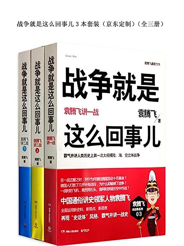 战争就是这么回事儿：袁腾飞讲战争史（一战+二战上+二战下）（套装共3册）