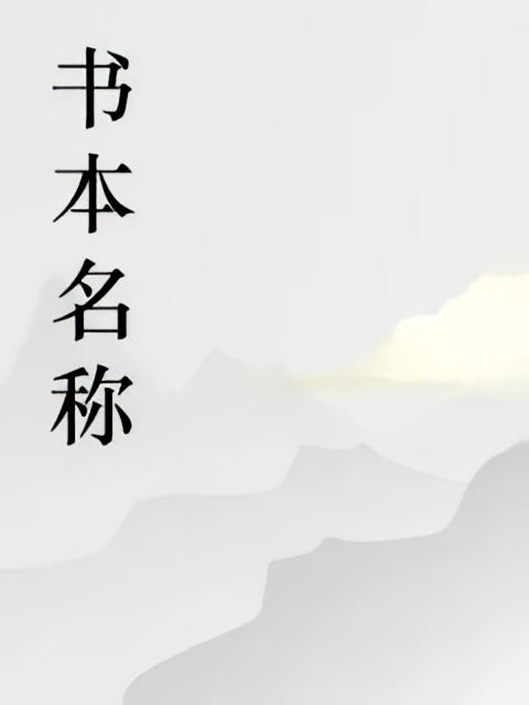 大可爱薯条的第二本书