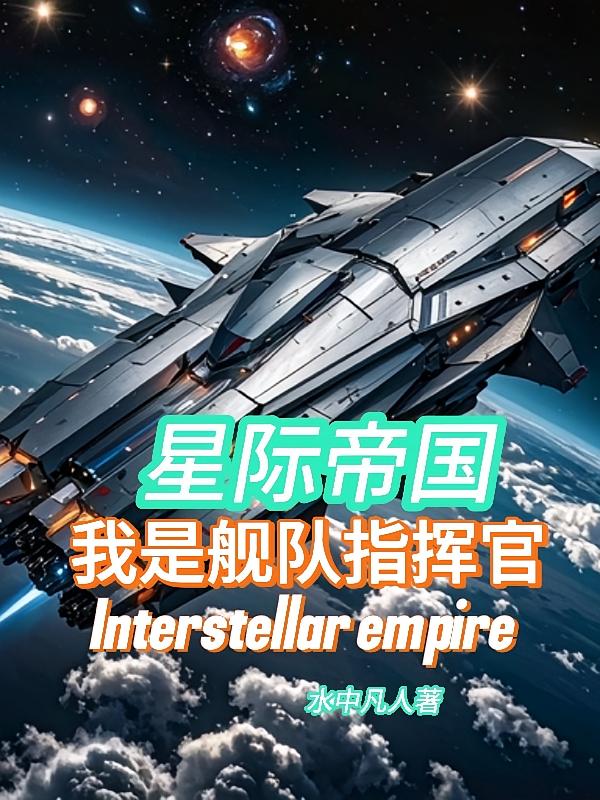 星际帝国：我是舰队指挥官