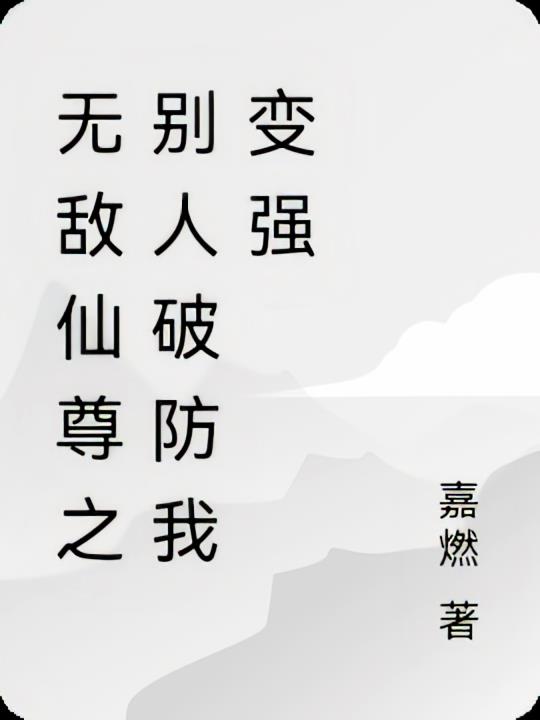 无敌仙尊之别人破防我变强