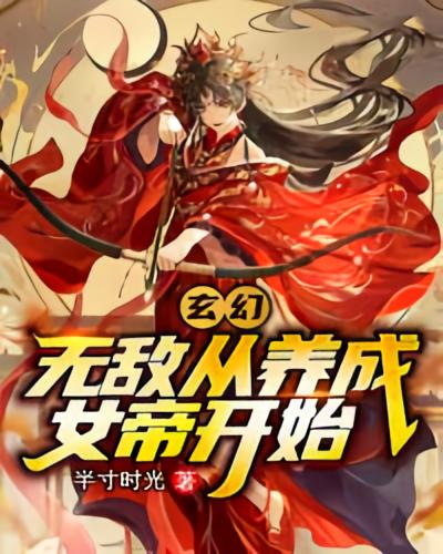 玄幻：无敌从养成女帝开始