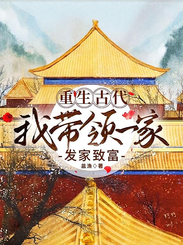 重生古代：我带领一家发家致富