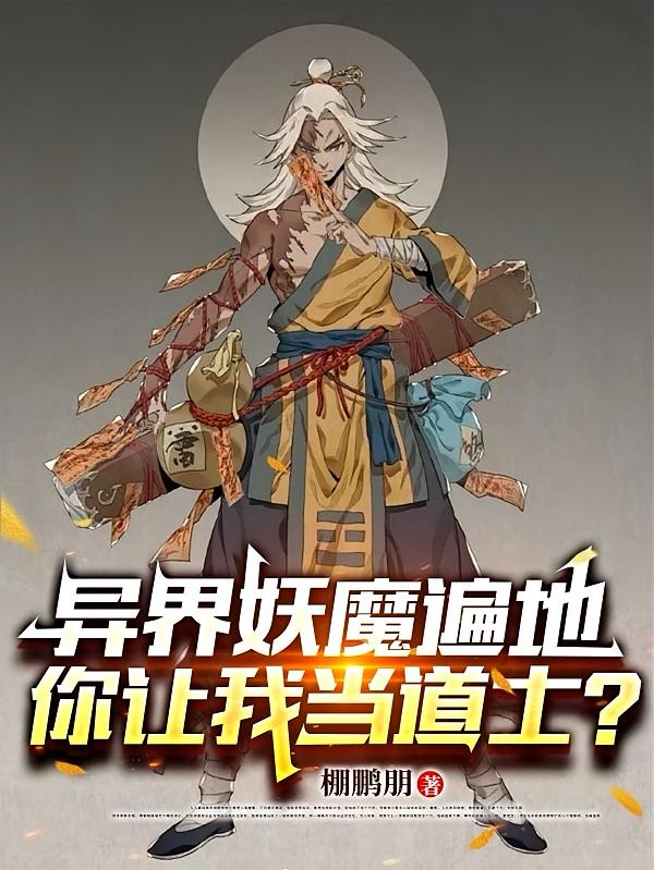 异界妖魔遍地，你让我当道士？