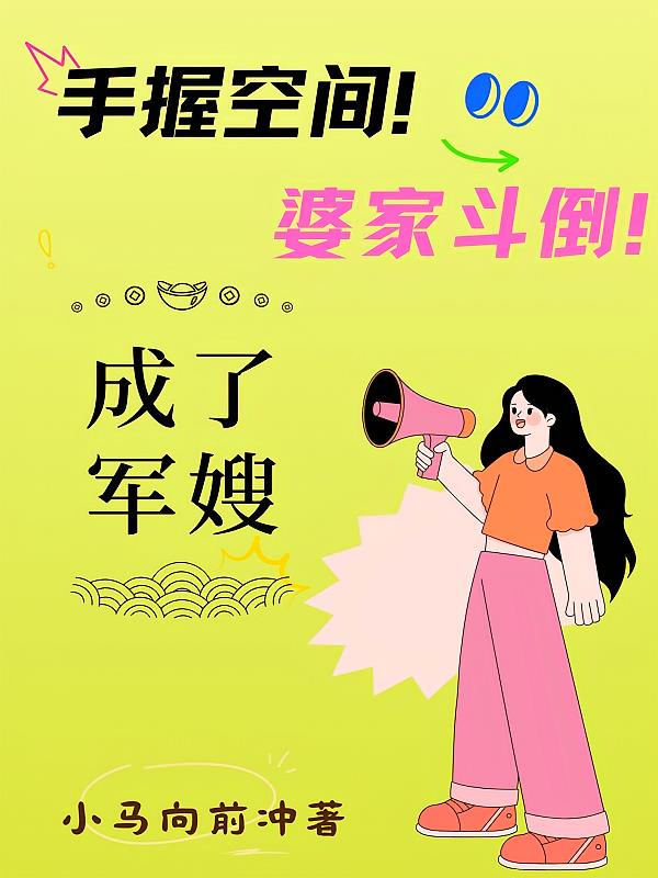 手握空间！婆家斗倒！成了军嫂