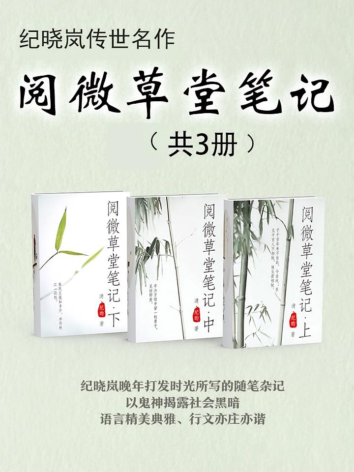 纪晓岚传世名作：阅微草堂笔记（全三册）