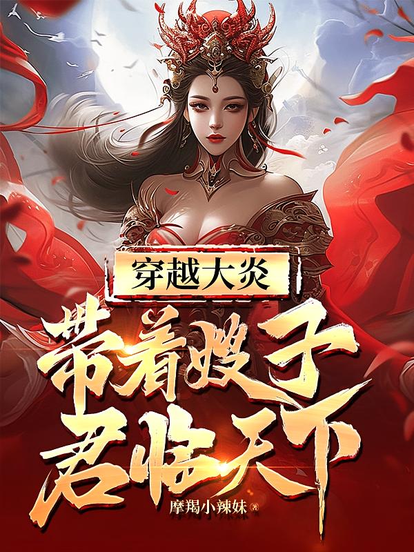 穿越大炎：带着嫂子君临天下