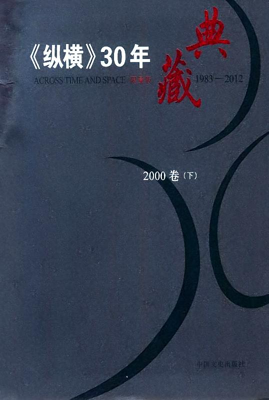 纵横30年2000（7-12）下