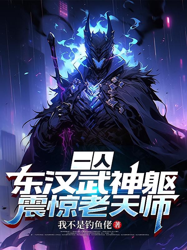 一人：东汉武神躯，震惊老天师