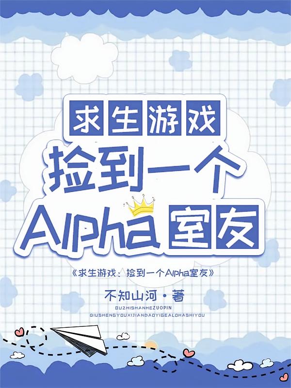 求生：捡到一个alpha室友