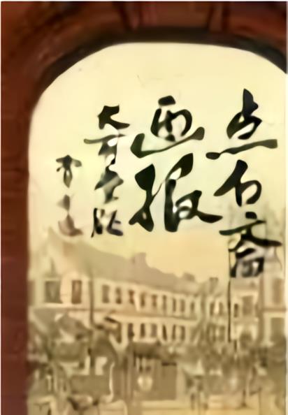 英师问字（点石斋画报·午集）