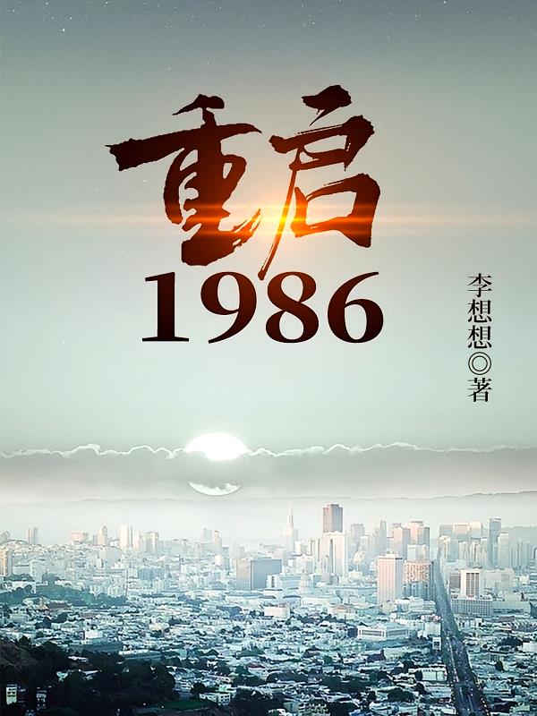 重启1986