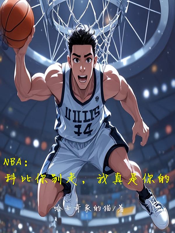 NBA：科比你别走，我真是你的