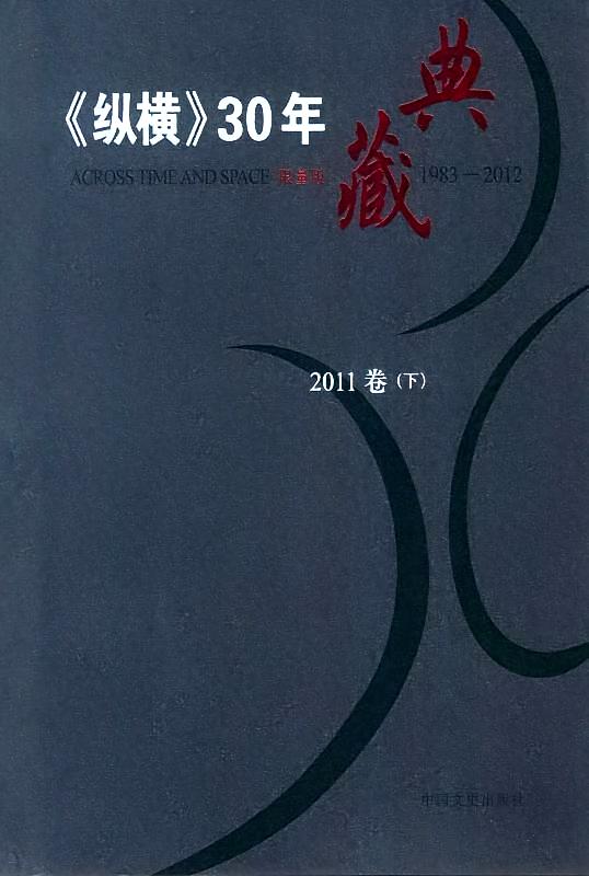 纵横30年2011（7-12）下