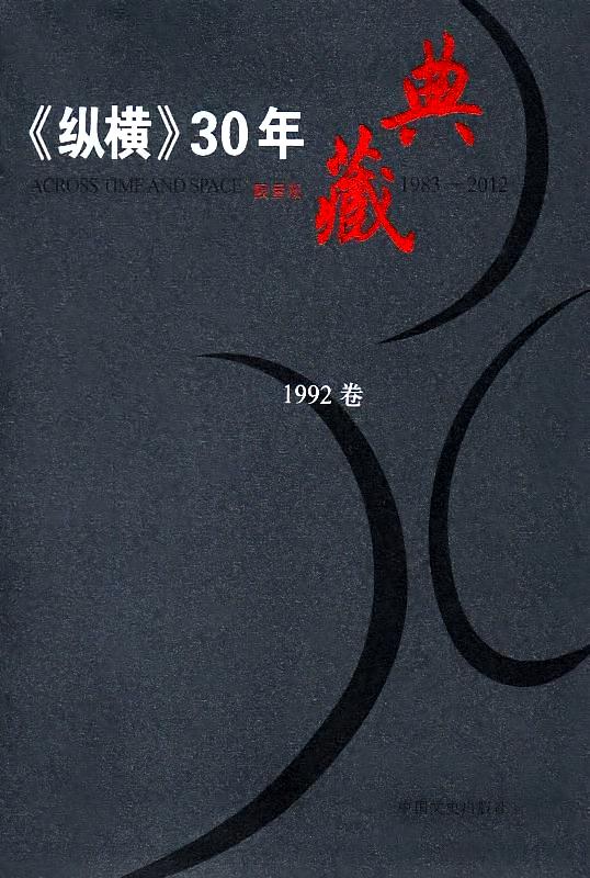 纵横30年1992（1-6）