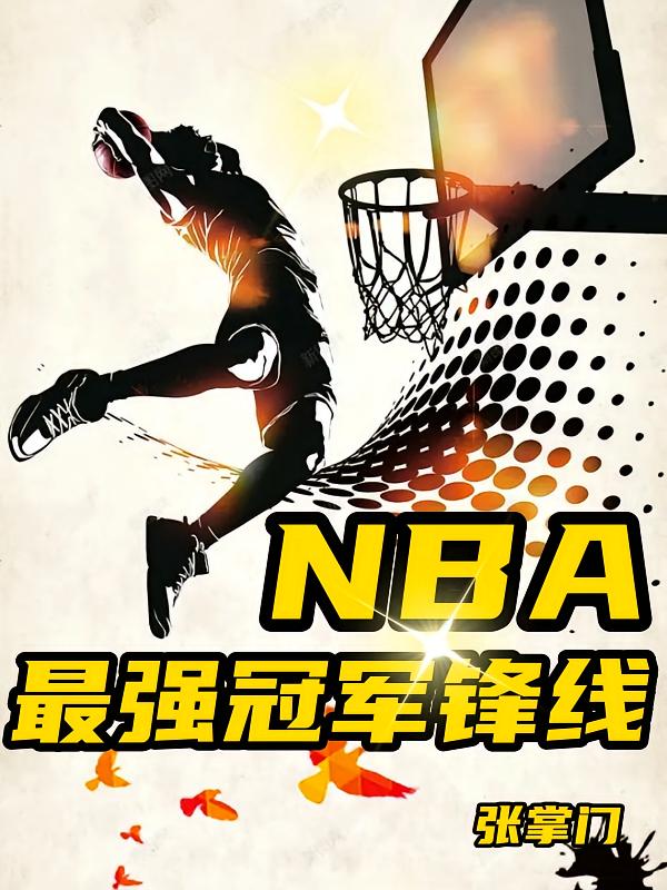 NBA：最强冠军锋线