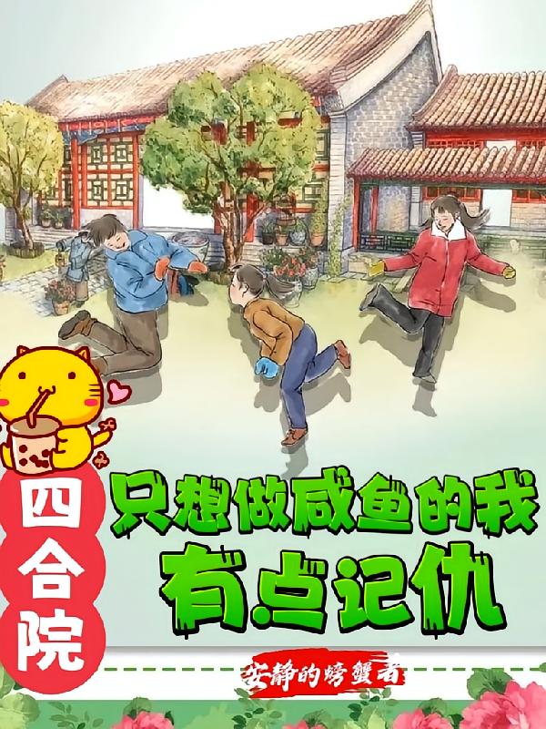 四合院：只想做咸鱼的我有点记仇