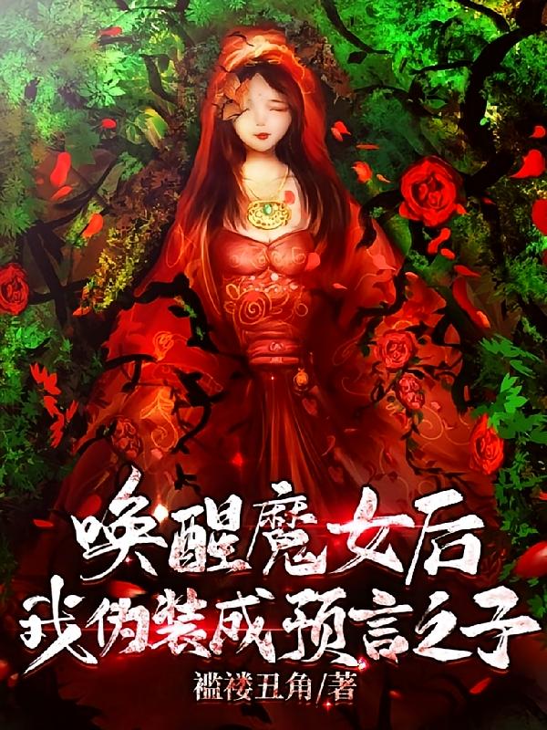 唤醒魔女后，我伪装成预言之子