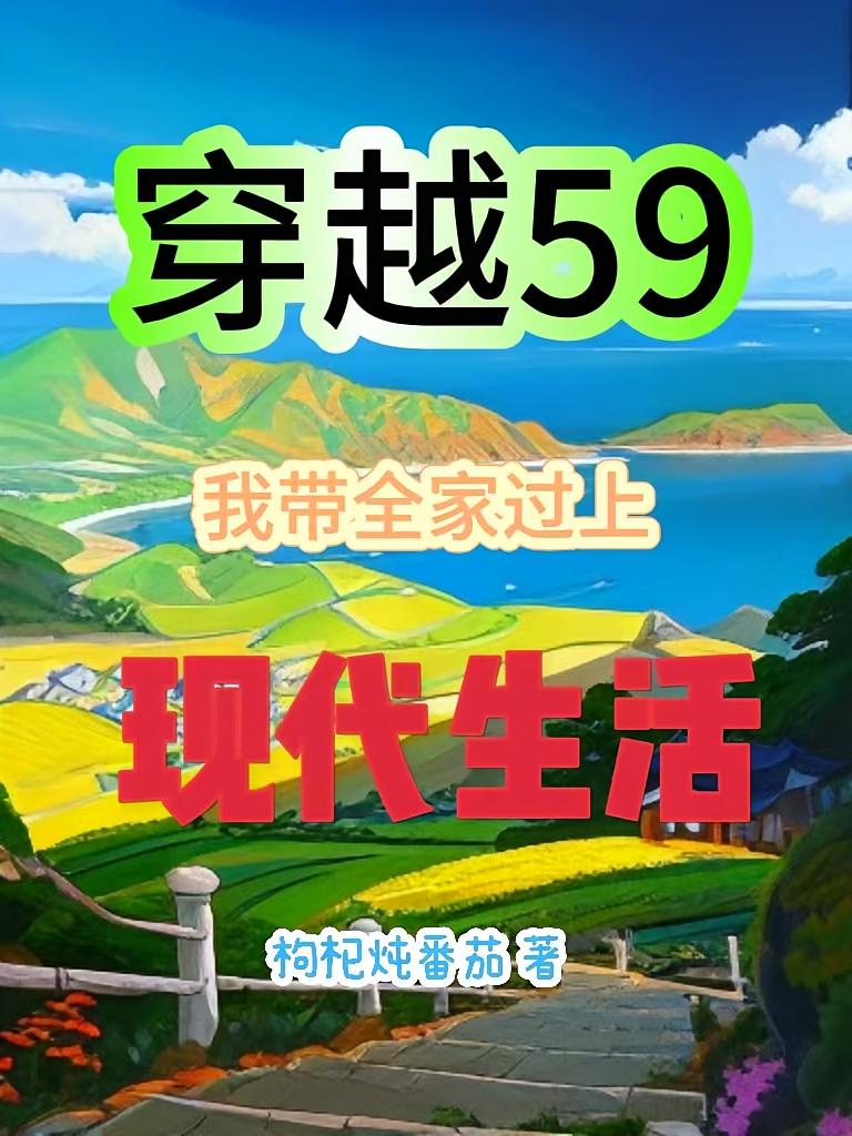 穿越59，我带全家过上现代生活