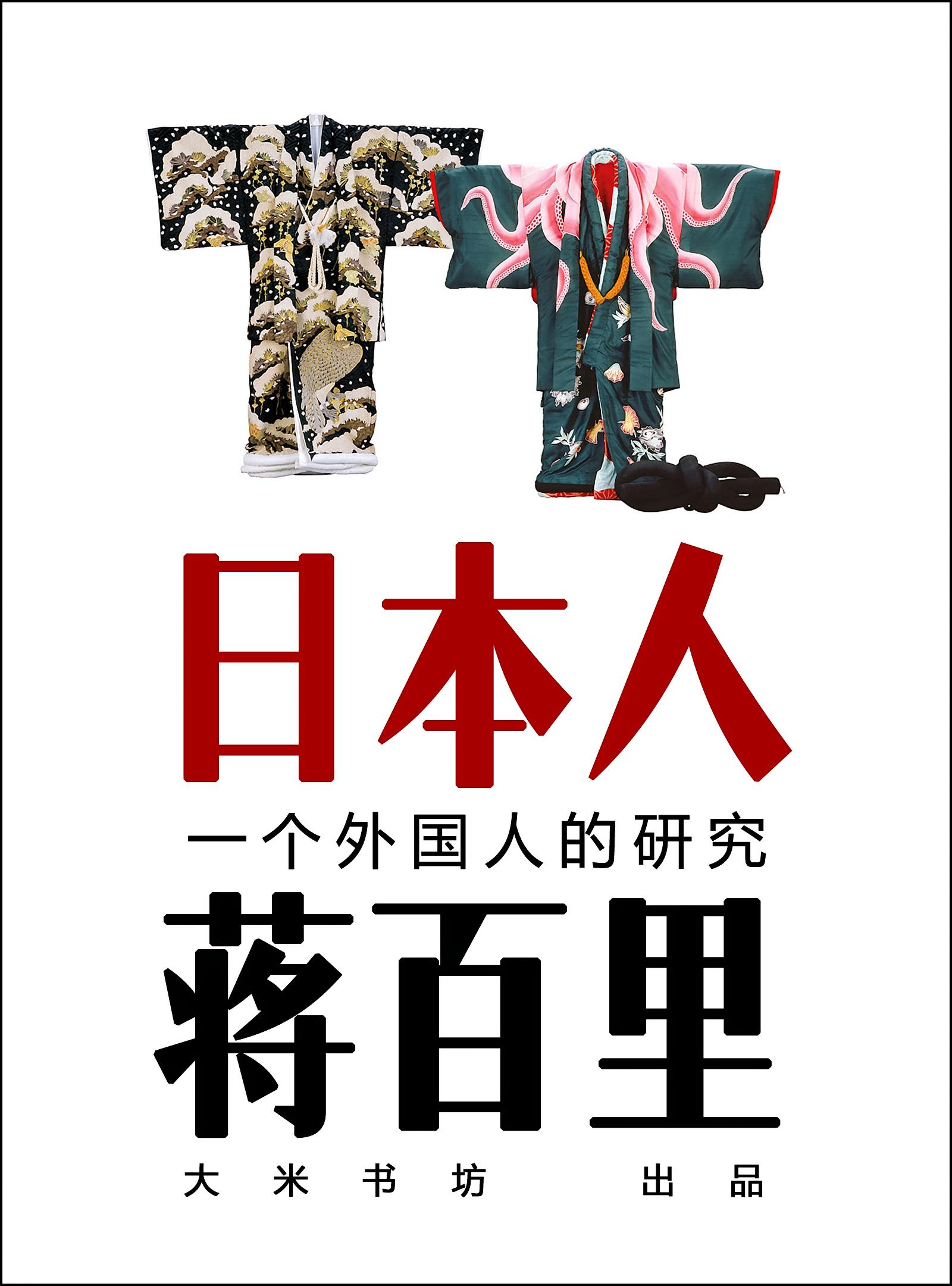 日本人——一个外国人的研究