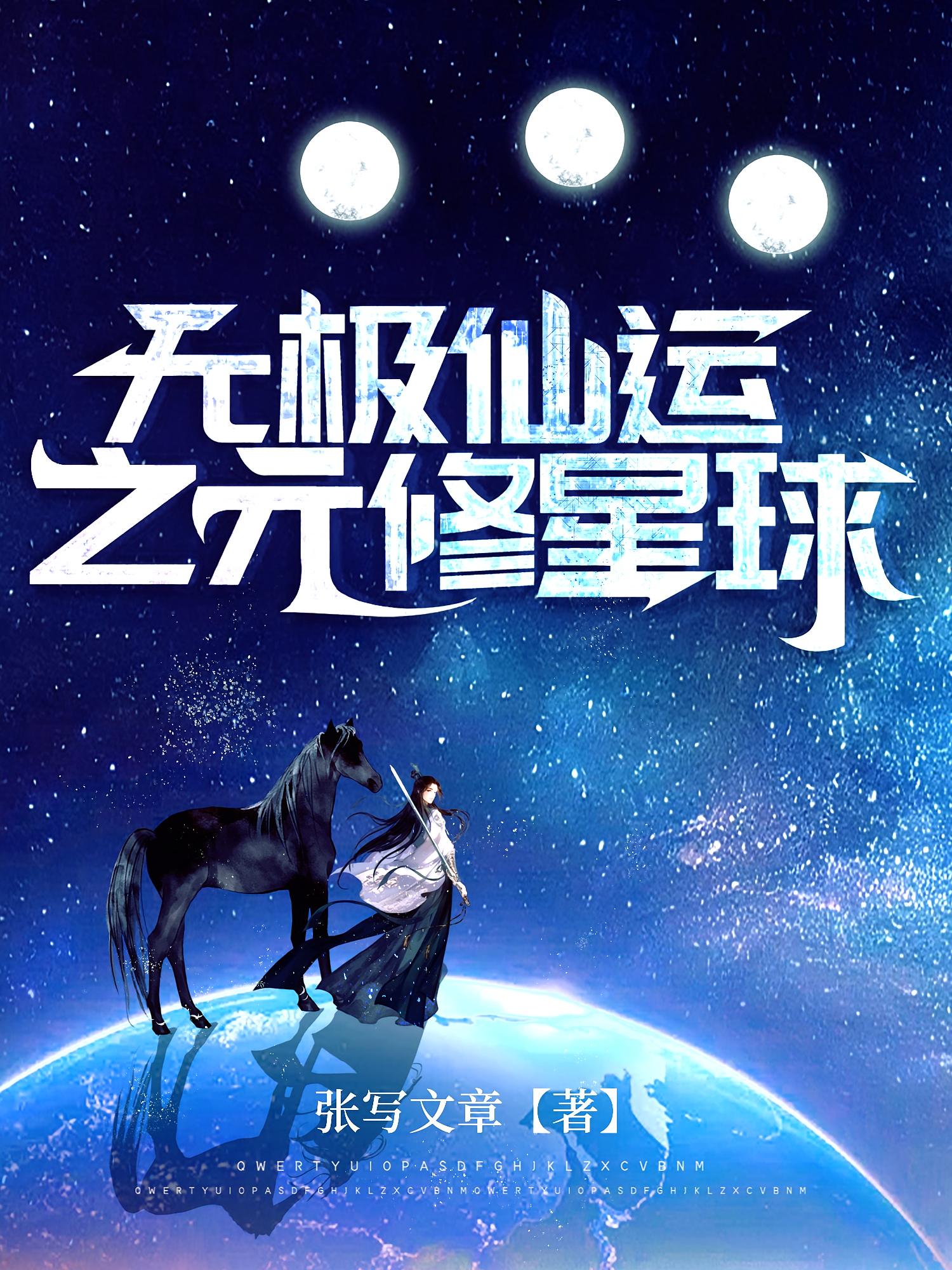 无极仙运之元修星球