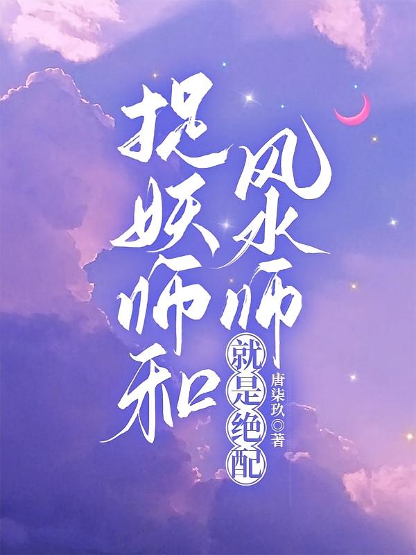 捉妖师和风水师就是绝配