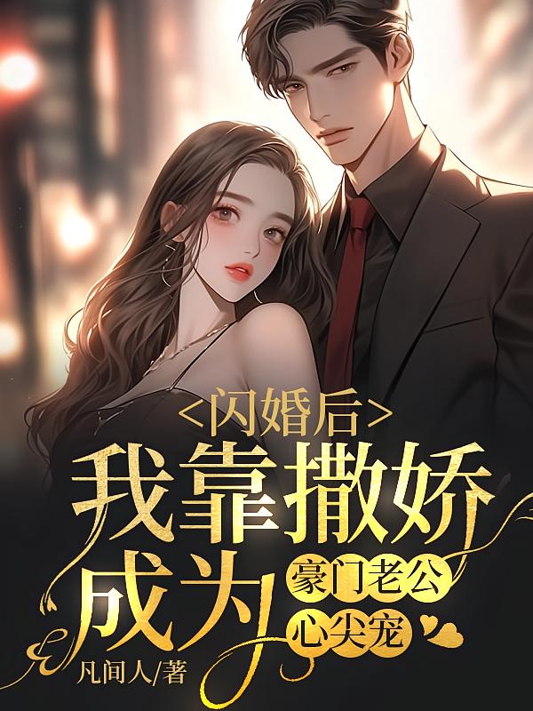 闪婚后，我靠撒娇成为豪门老公心尖宠