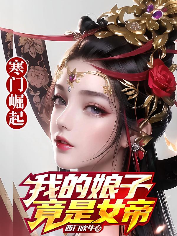 寒门崛起：我的娘子竟是女帝