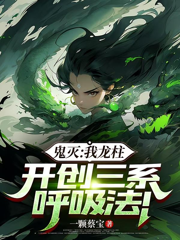 鬼灭：我龙柱，开创三系呼吸法！