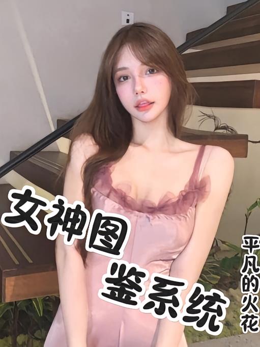 女神图鉴系统