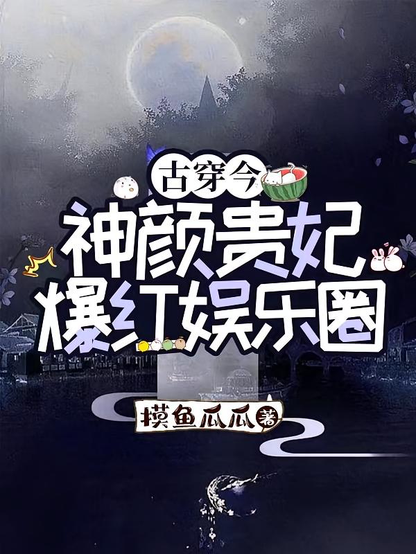 古穿今：神颜贵妃爆红娱乐圈