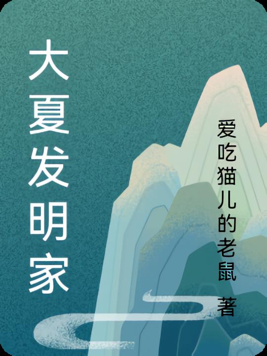 大夏发明家