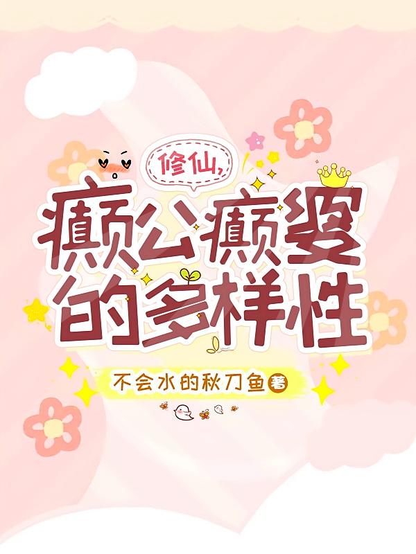 修仙，颠公癫婆的多样性