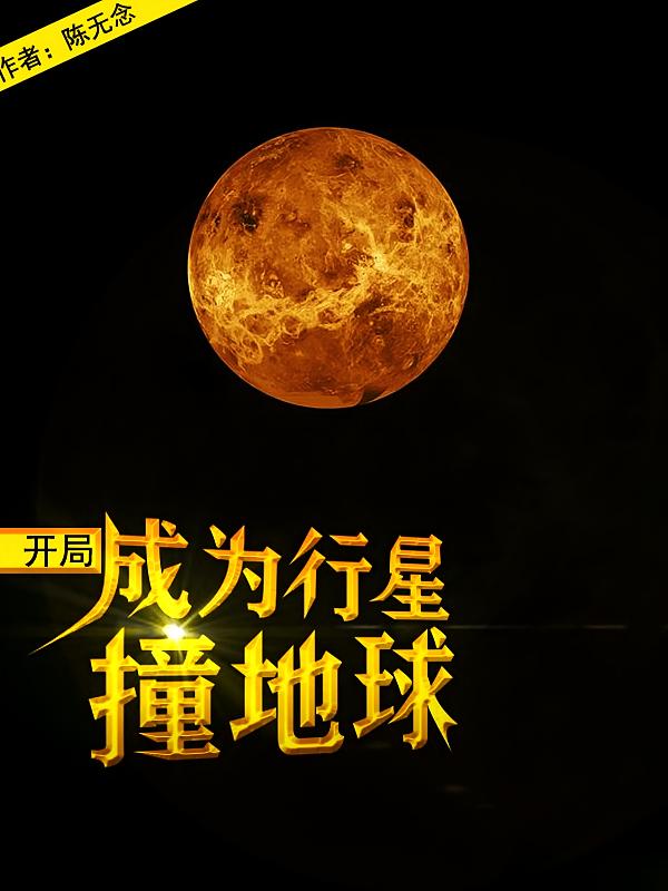 开局，成为行星撞地球