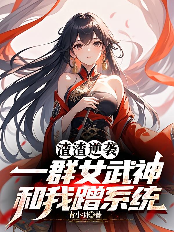 渣渣逆袭：一群女武神和我蹭系统