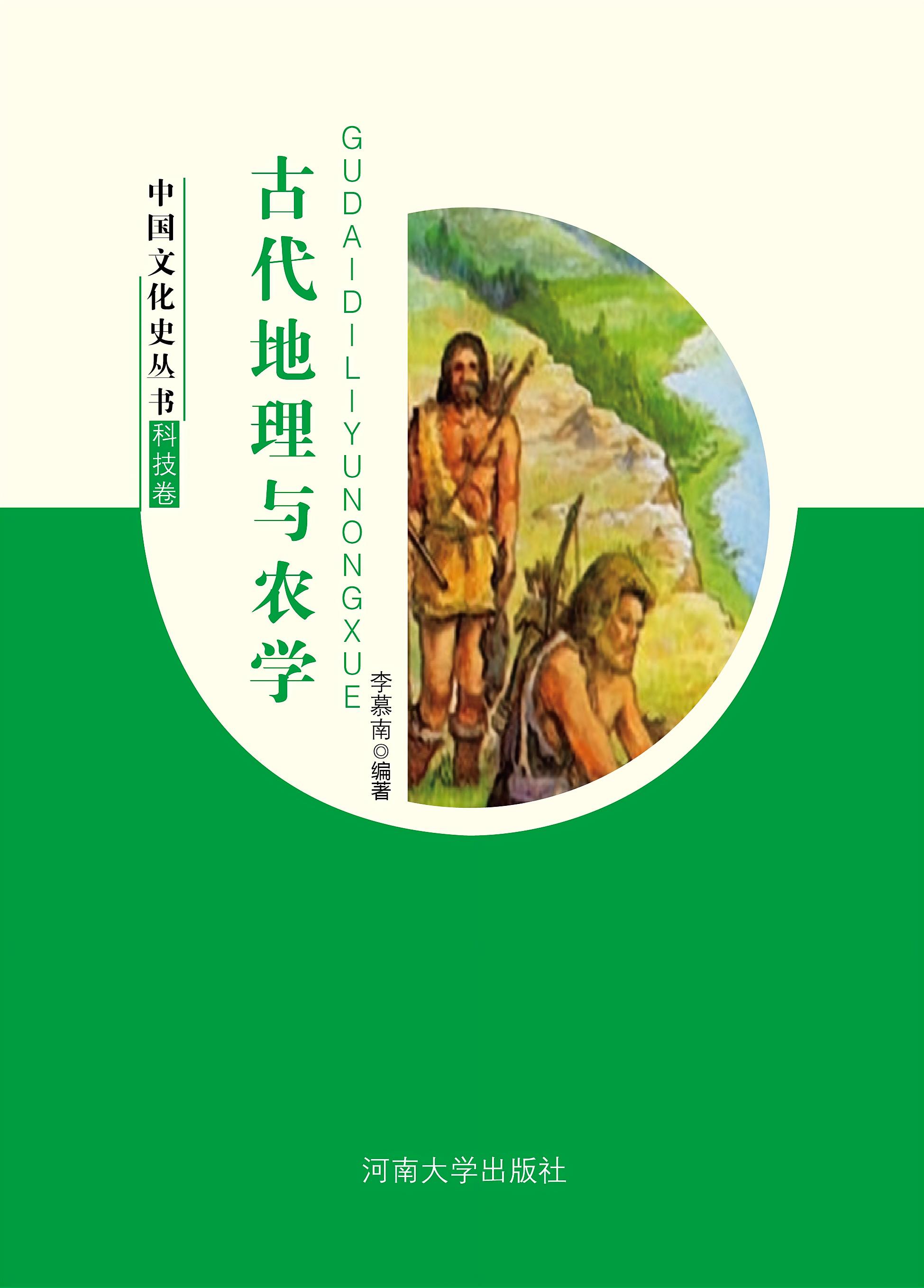 中国文化史丛书·科技卷：古代地理与农学