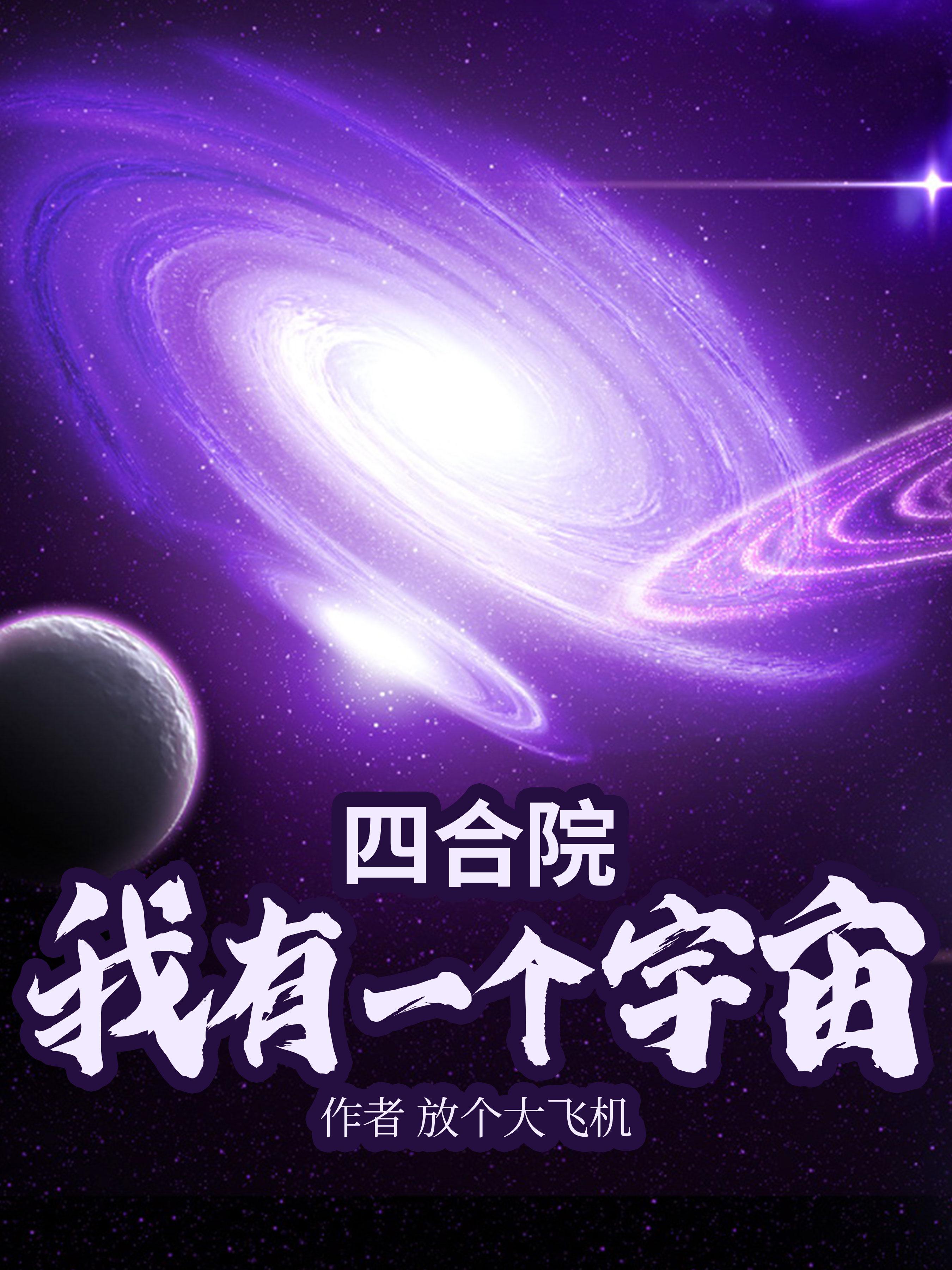 四合院：我有一个宇宙