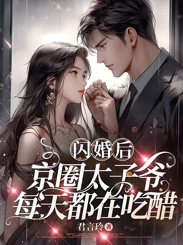 闪婚后，京圈太子爷每天都在吃醋