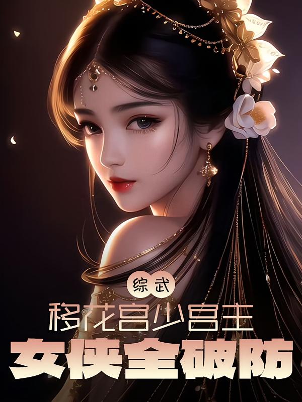 综武：移花宫少主，女侠全破防