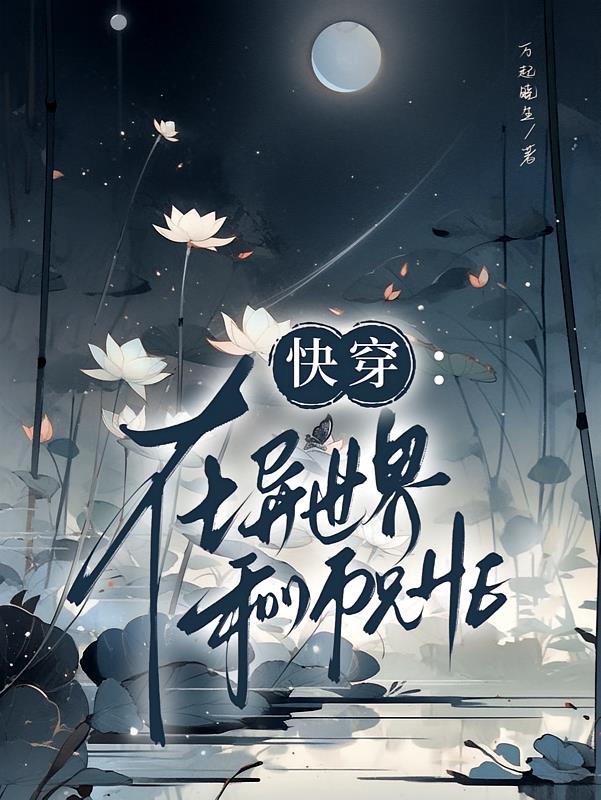 快穿：在异世界和师兄HE