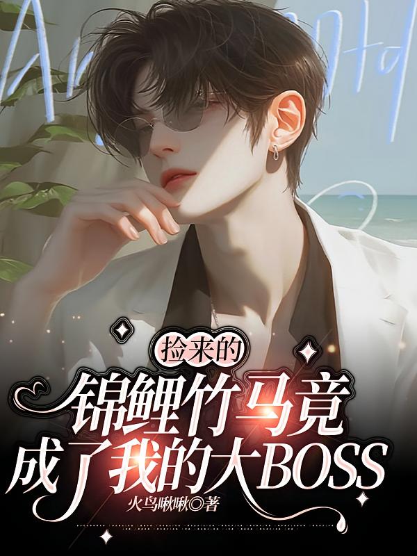 捡来的锦鲤竹马竟成了我的大BOSS