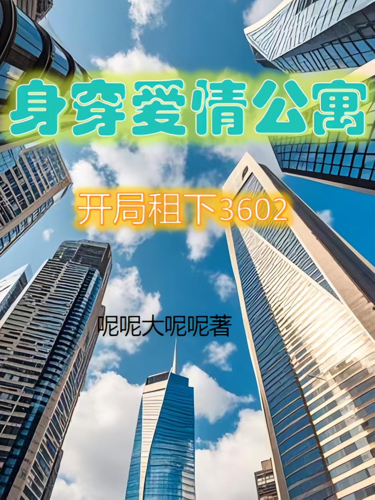 身穿爱情公寓：开局租下3602