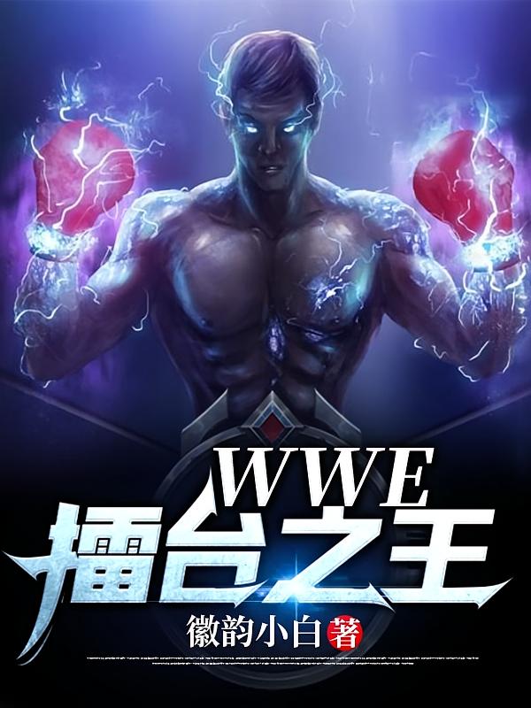 WWE——擂台之王