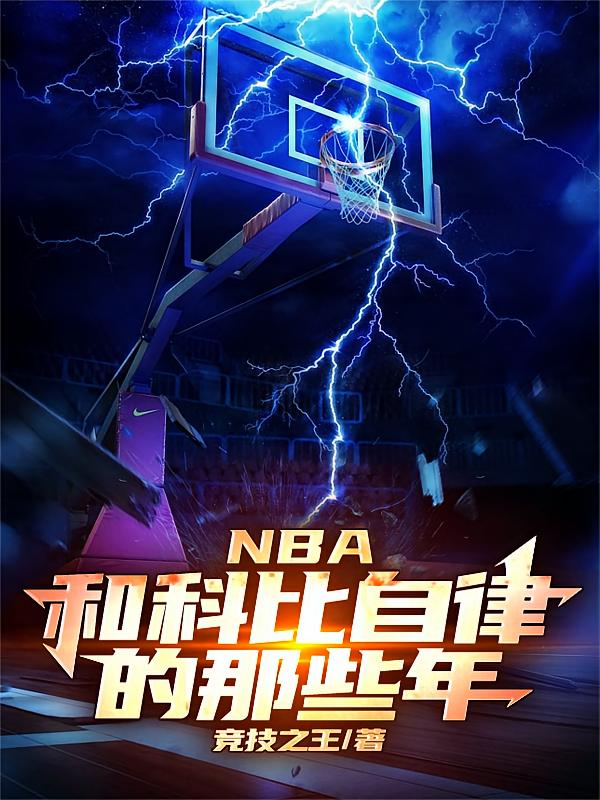 NBA：和科比自律的那些年