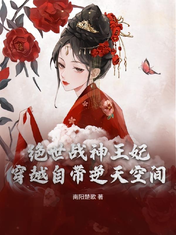 绝世战神王妃，穿越自带逆天空间