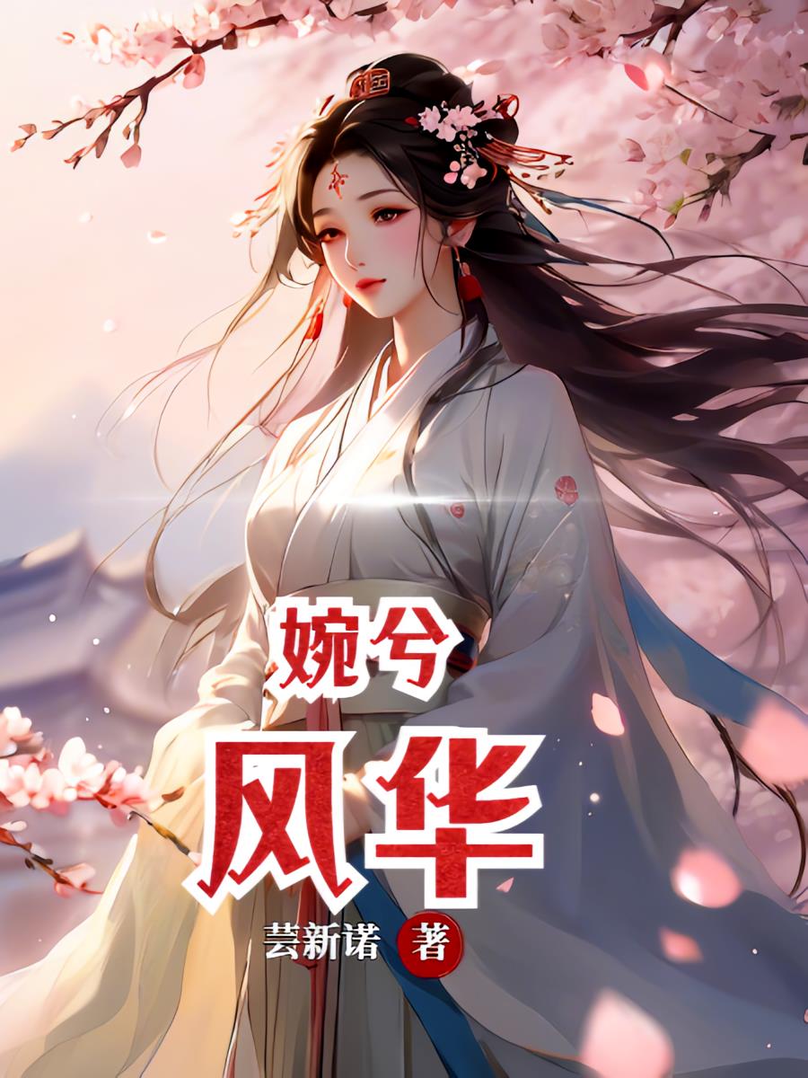 婉兮风华