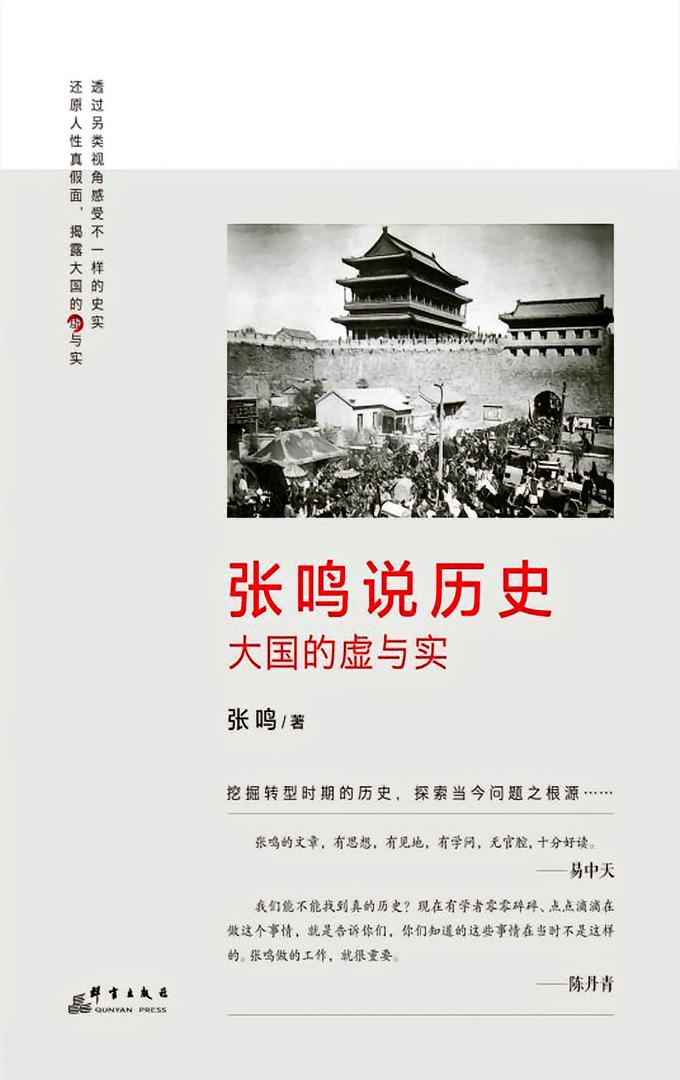 张鸣说历史：大国的虚与实