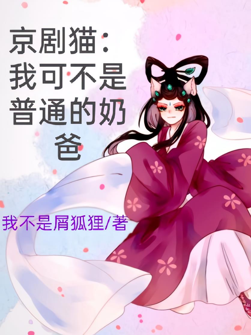 京剧猫：我可不是普通的奶爸