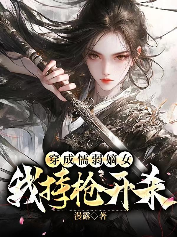 穿成懦弱嫡女，我持枪开杀