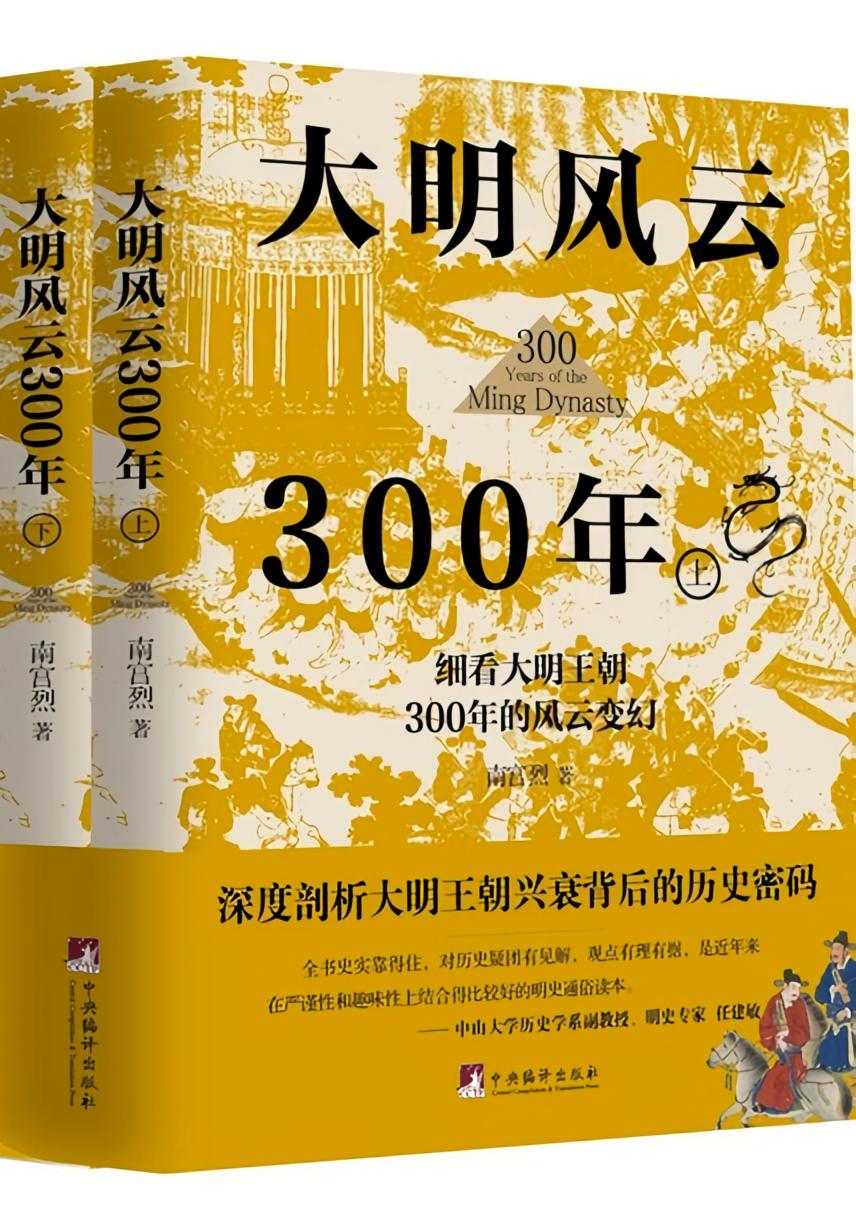 大明风云300年（全二册）