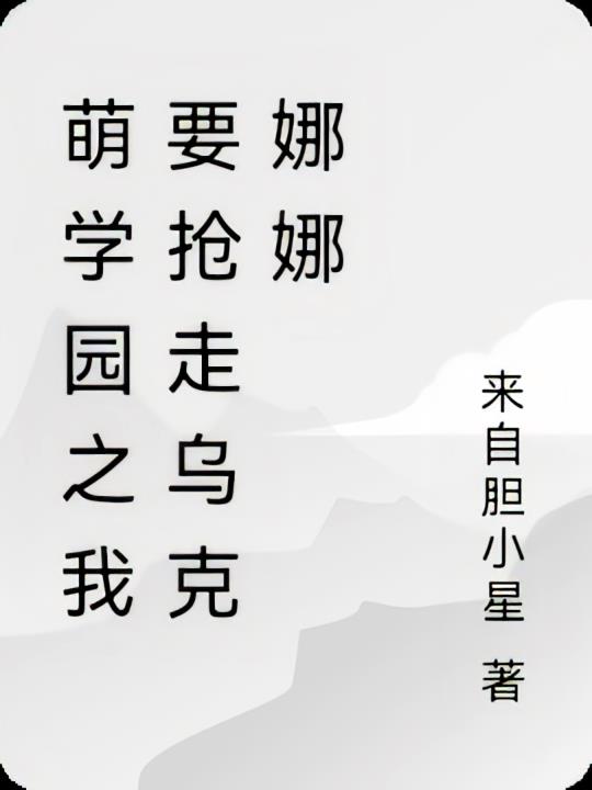 萌学园之我要抢走乌克娜娜